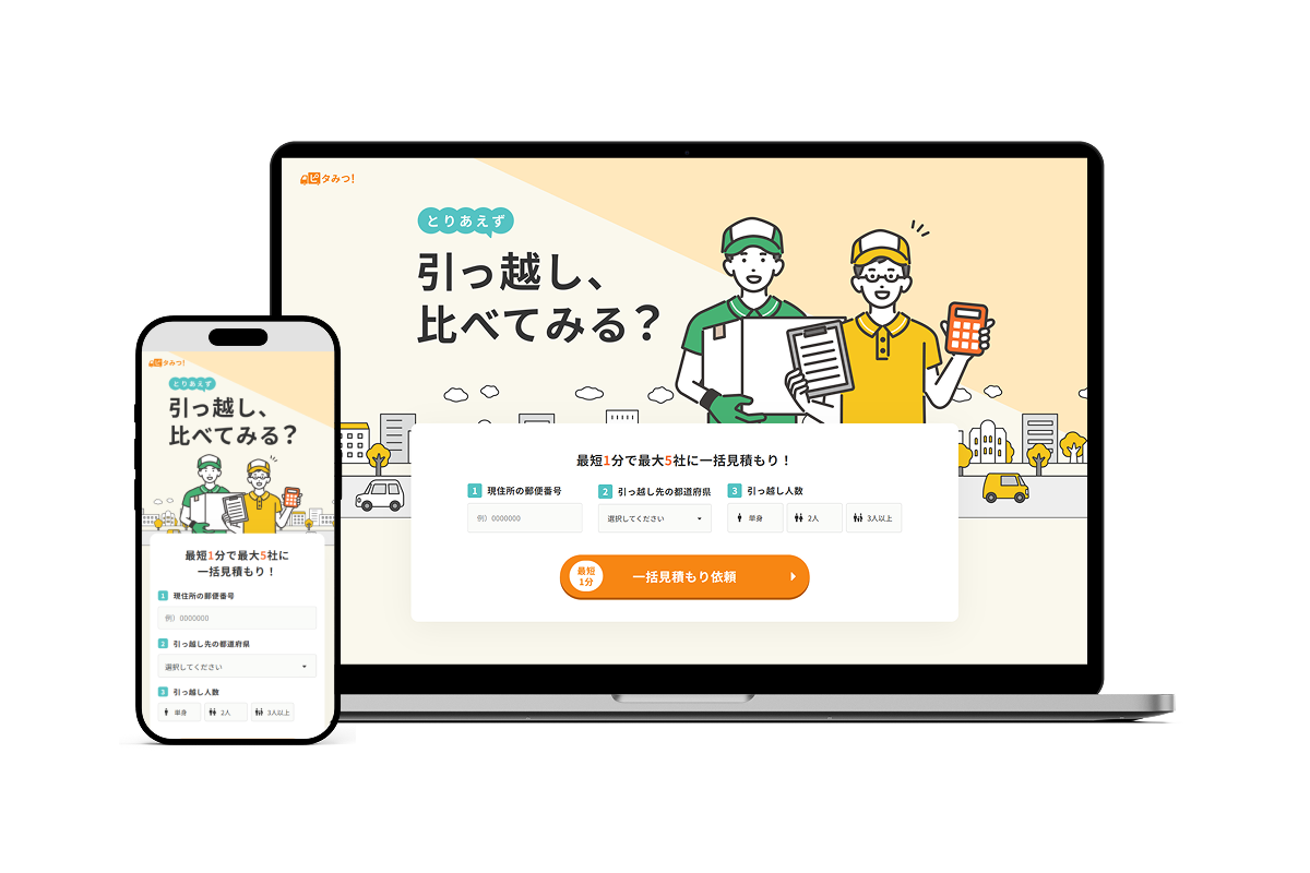 一括見積もりサイト
