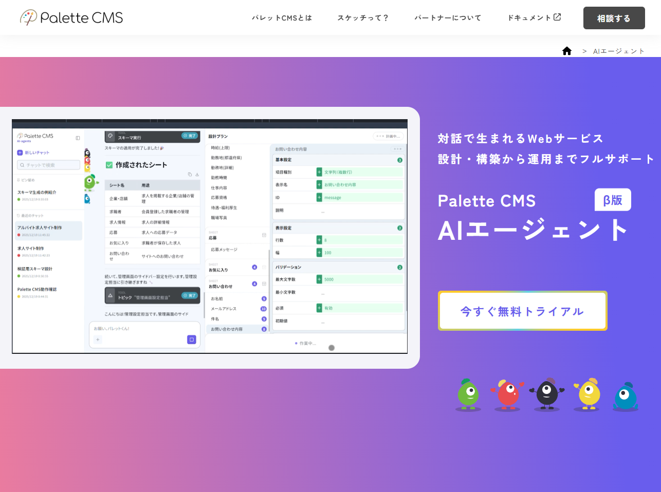 Palette CMS AIエージェント β版リリース。アイデアがすぐに形になる、新しい開発体験