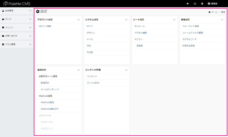 管理画面概要_設定メニュー