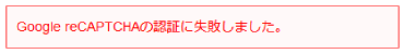 reCAPTCHA_エラー判定