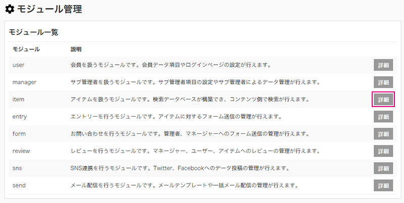 モジュール管理画面