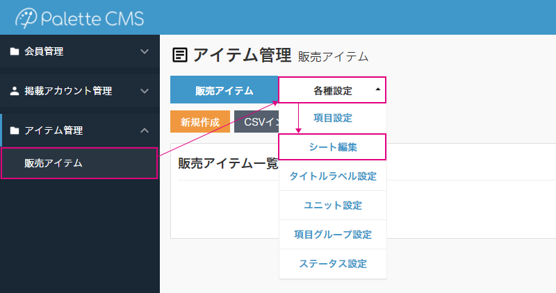 管理画面のメニューからシートを選択