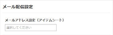 itemシート編集メール配信設定画面