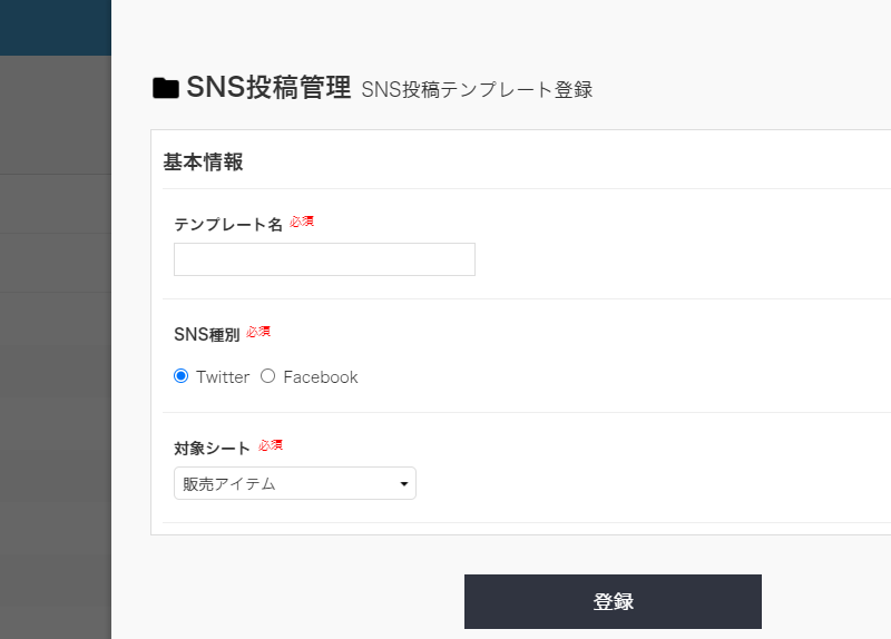 SNS投稿テンプレート登録画面