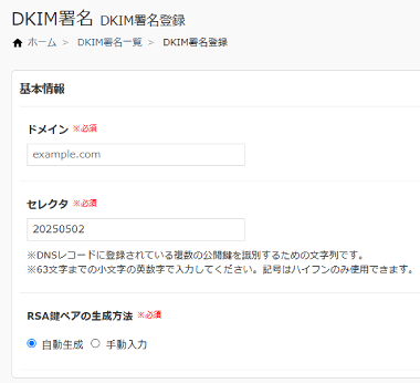 DKIM署名基本情報