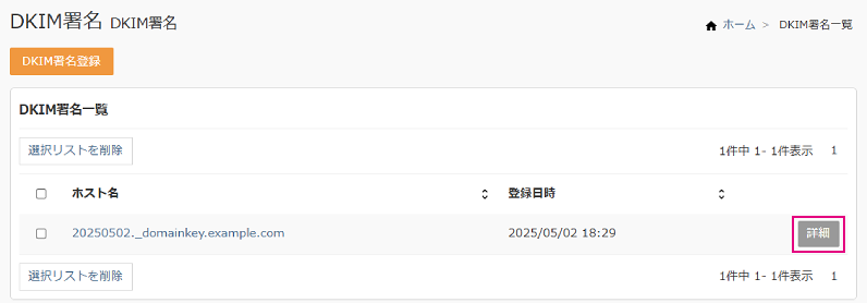 DKIM署名一覧