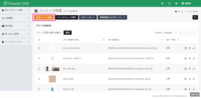 設定 > ファイルBOX > ファイルBOX管理