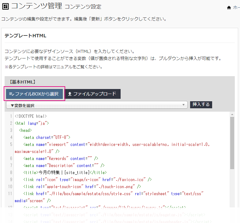 コンテンツ管理 > コンテンツ設定 > ファイルBOXから選択
