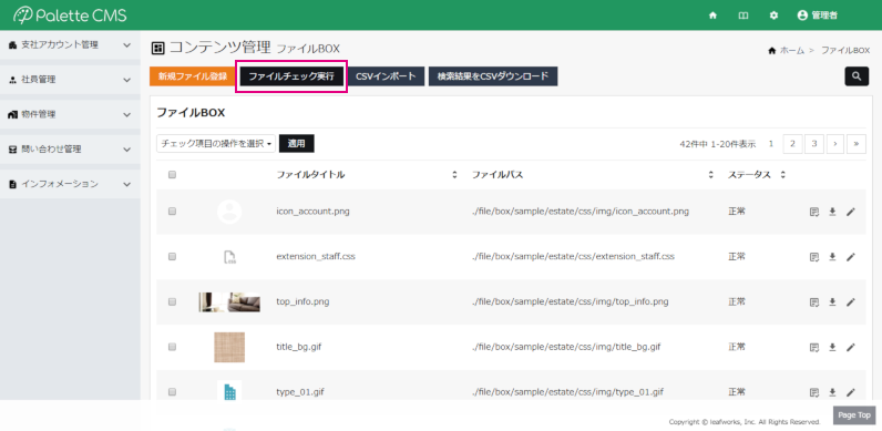 ファイルBOXファイルチェック実行