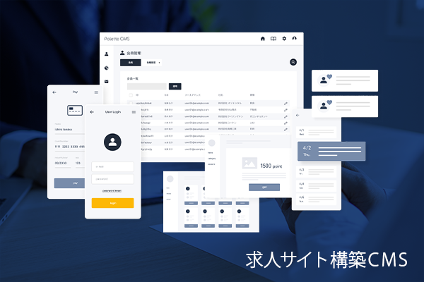 求人サイト構築CMS